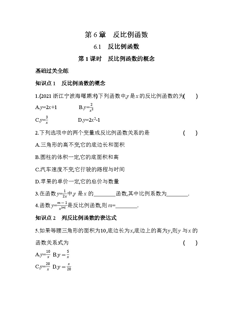 6.1.1 反比例函数的概念 浙教版八年级数学下册同步练习(含解析)第1页