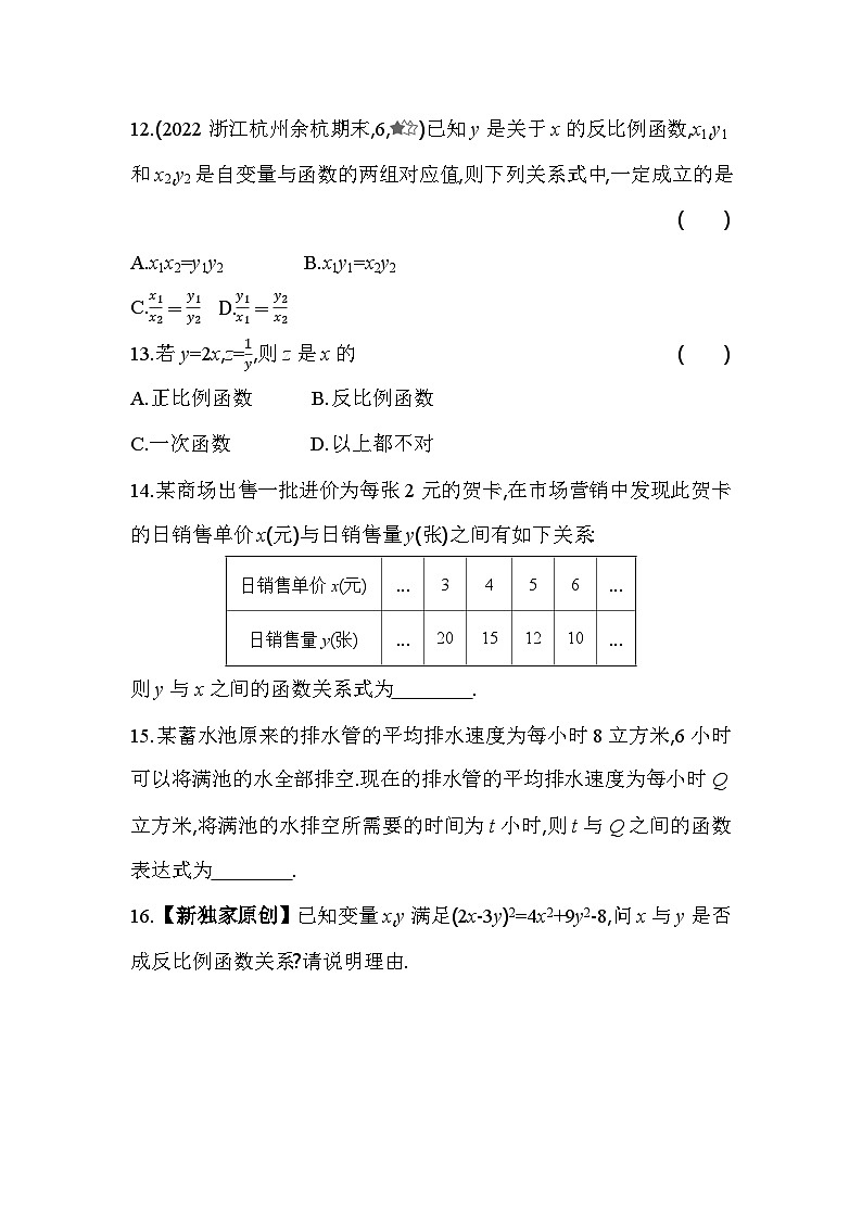 6.1.1 反比例函数的概念 浙教版八年级数学下册同步练习(含解析)第3页