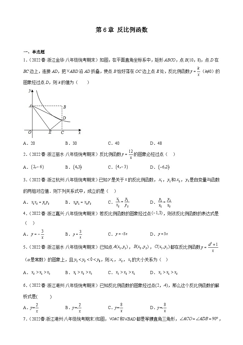 第6章 反比例函数 浙教版数学八年级下册期末试题选编(含答案)第1页