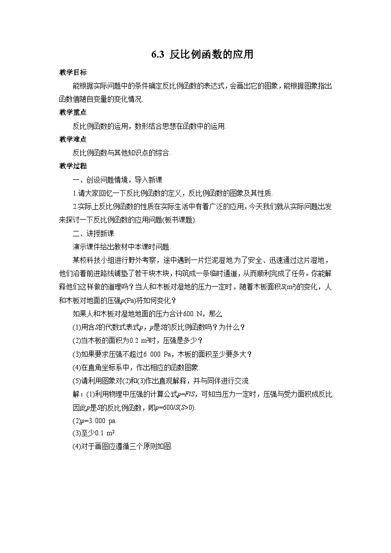 6.3 反比例函数的应用 浙教版八年级下册数学教案01