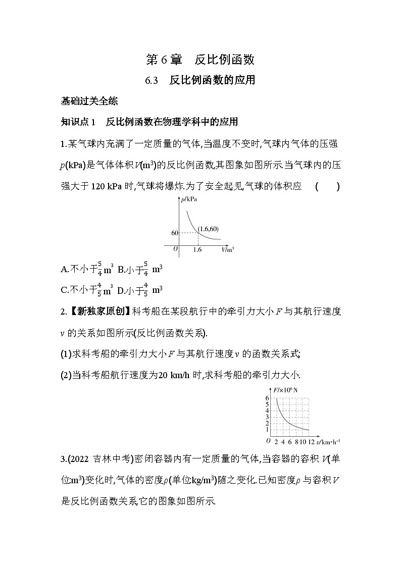 6.3 反比例函数的应用 浙教版数学八年级下册同步练习(含解析)第1页