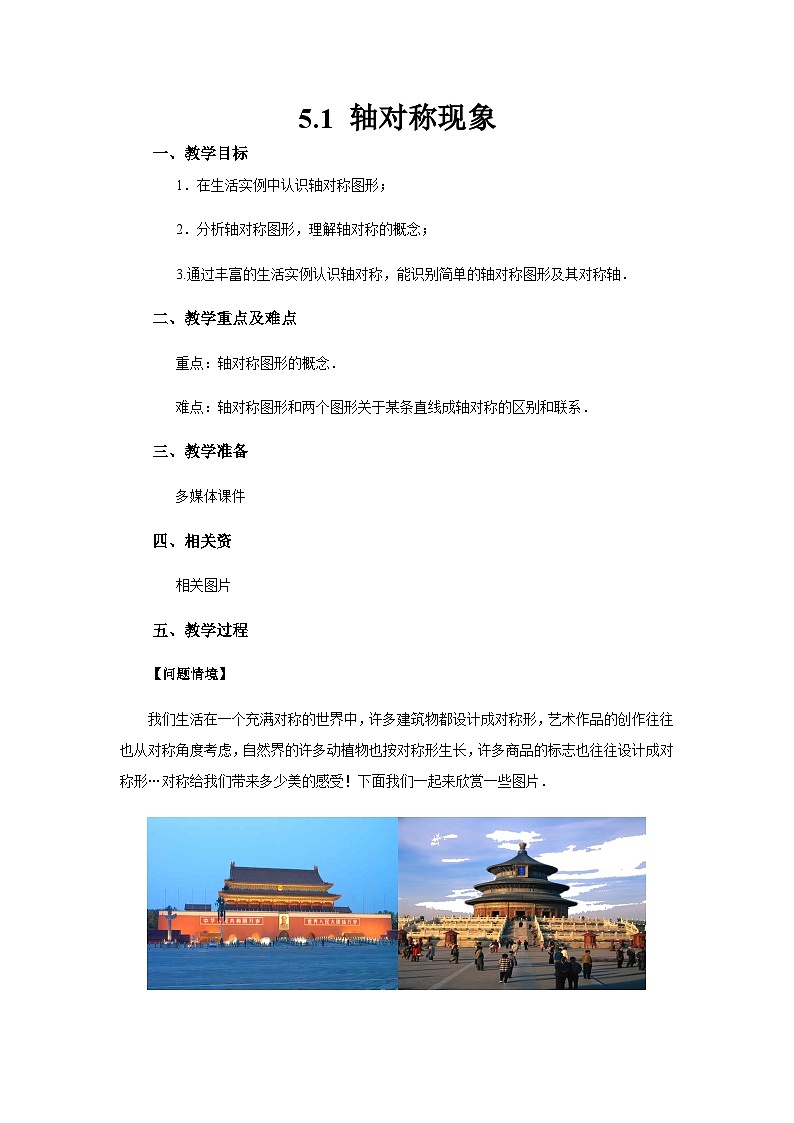 5.1 轴对称现象 七年级下册数学北师大版教案第1页