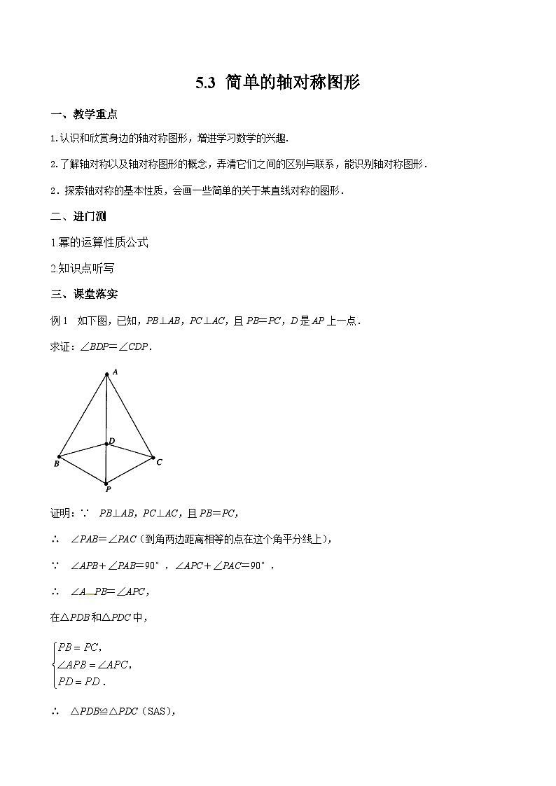 5.3 简单的轴对称图形 七年级下册数学北师大版教案第1页