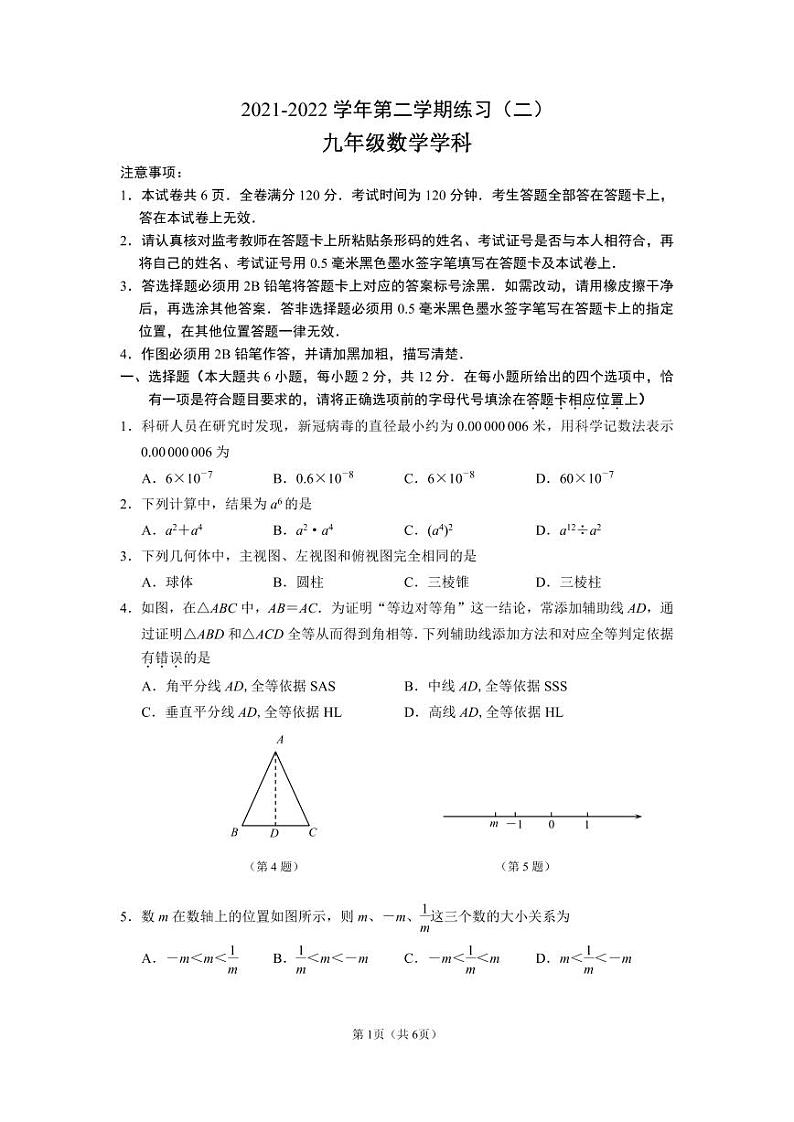 江苏南京建邺区2022届九年级中考二模数学试卷+答案第1页