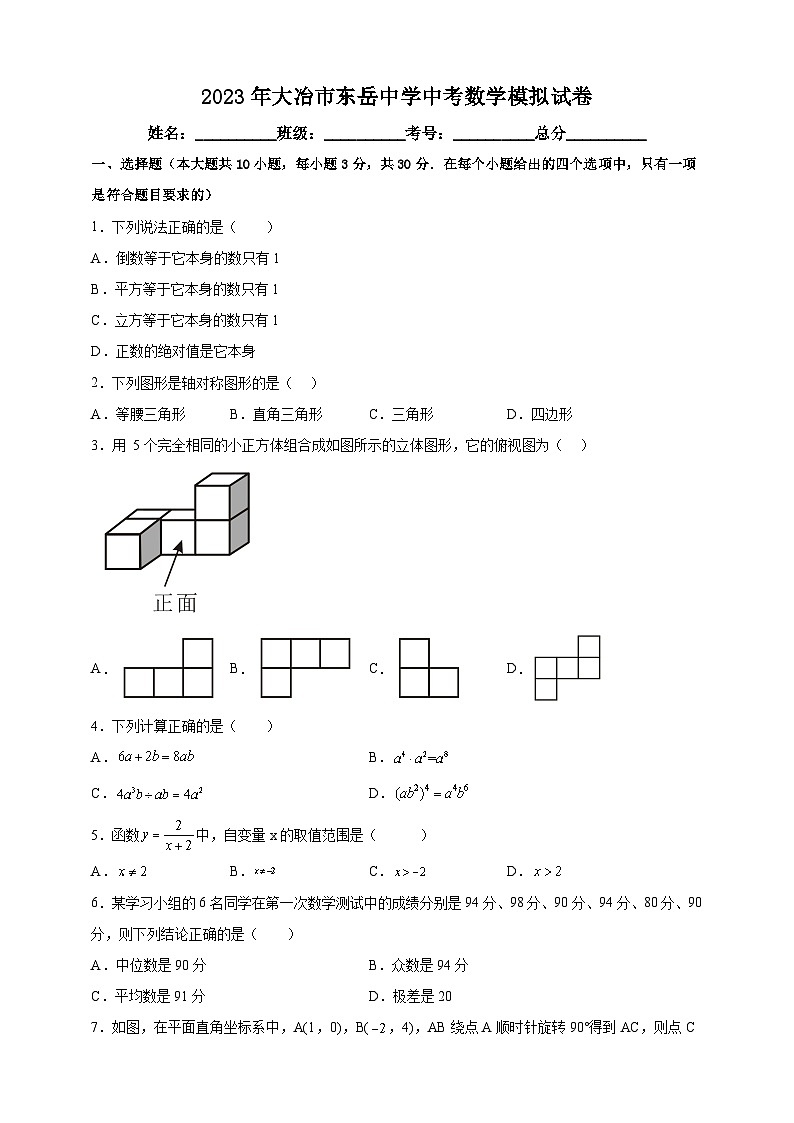 2023年湖北省黄石市大冶市东岳中学中考数学一模试卷（含答案）01