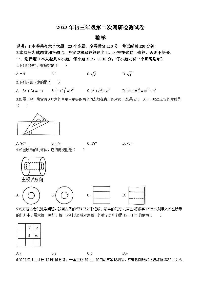 2023年江西省南昌市中考二模数学试卷（含答案）第1页