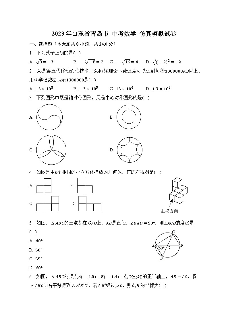 2023年山东省青岛+中考数学仿真+模拟试卷（含答案）第1页