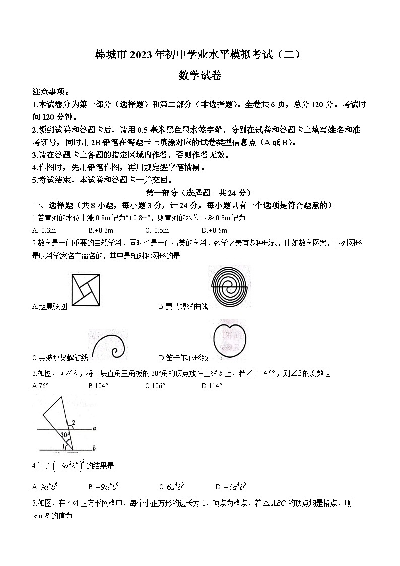 2023年陕西省渭南市韩城市中考二模数学试卷（含答案）第1页