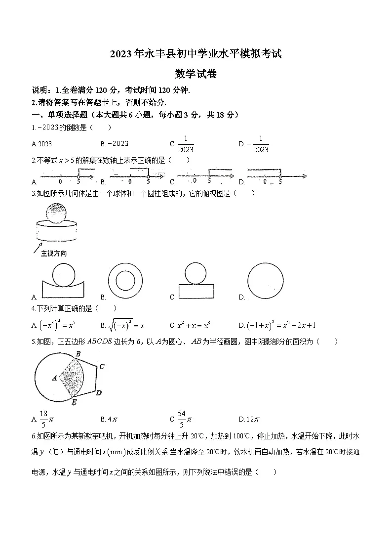 2023年西省吉安市永丰县初中中考模拟数学试卷（含答案）第1页