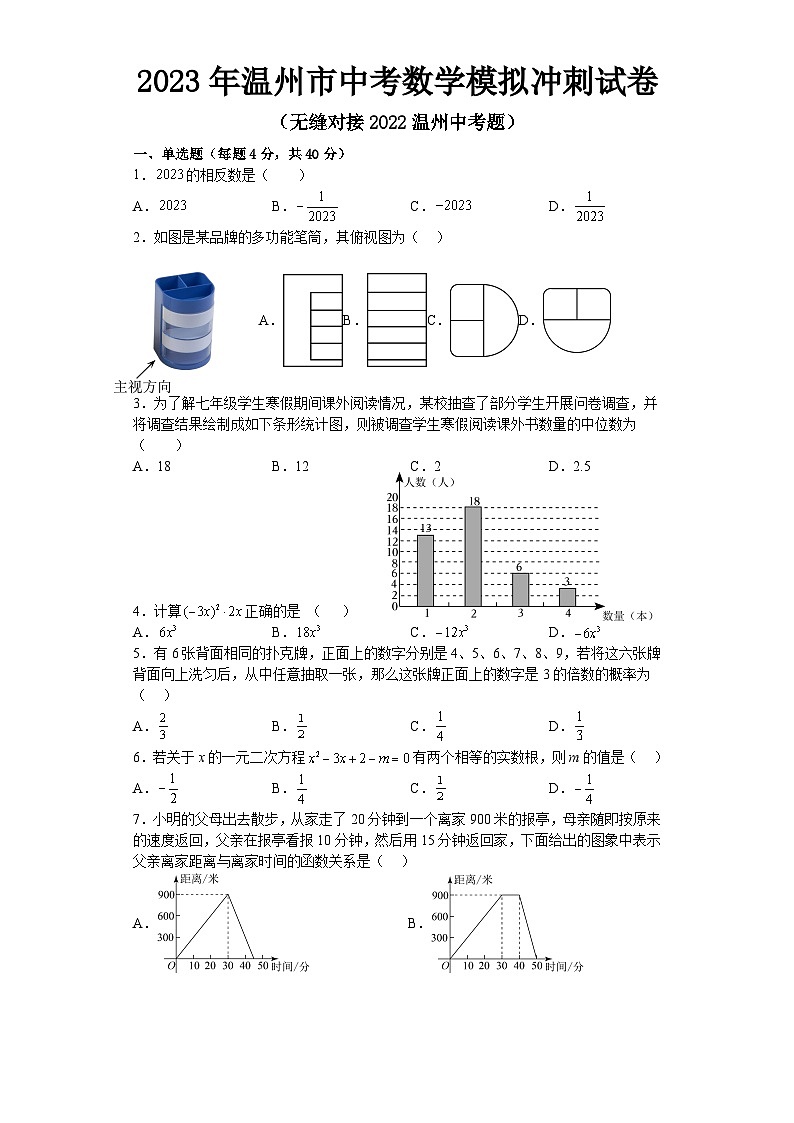 2023年浙江省温州市中考数学模拟冲刺试卷（含答案）01