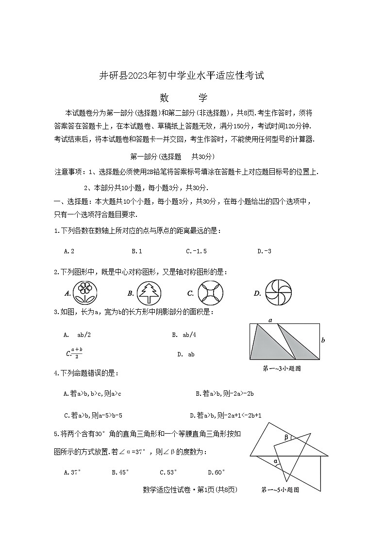 四川省乐山市井研县2023年初中学业水平适应性考试数学试题（含答案）第1页