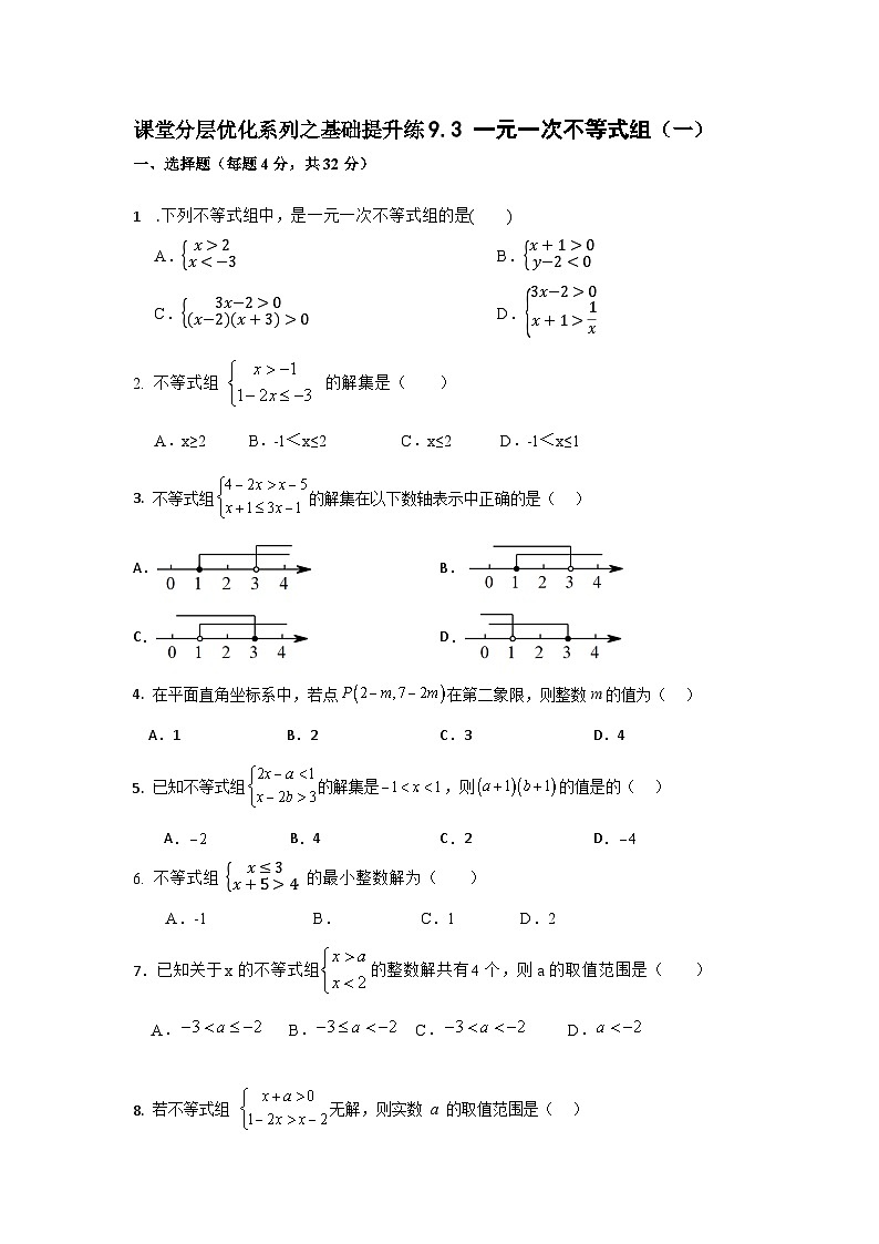 课堂分层优化系列之基础提升练9.3 一元一次不等式组（一）第1页