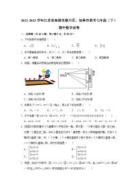 2022-2023学年江苏省南通市崇川区、如皋市联考七年级（下）期中数学试卷(含解析)