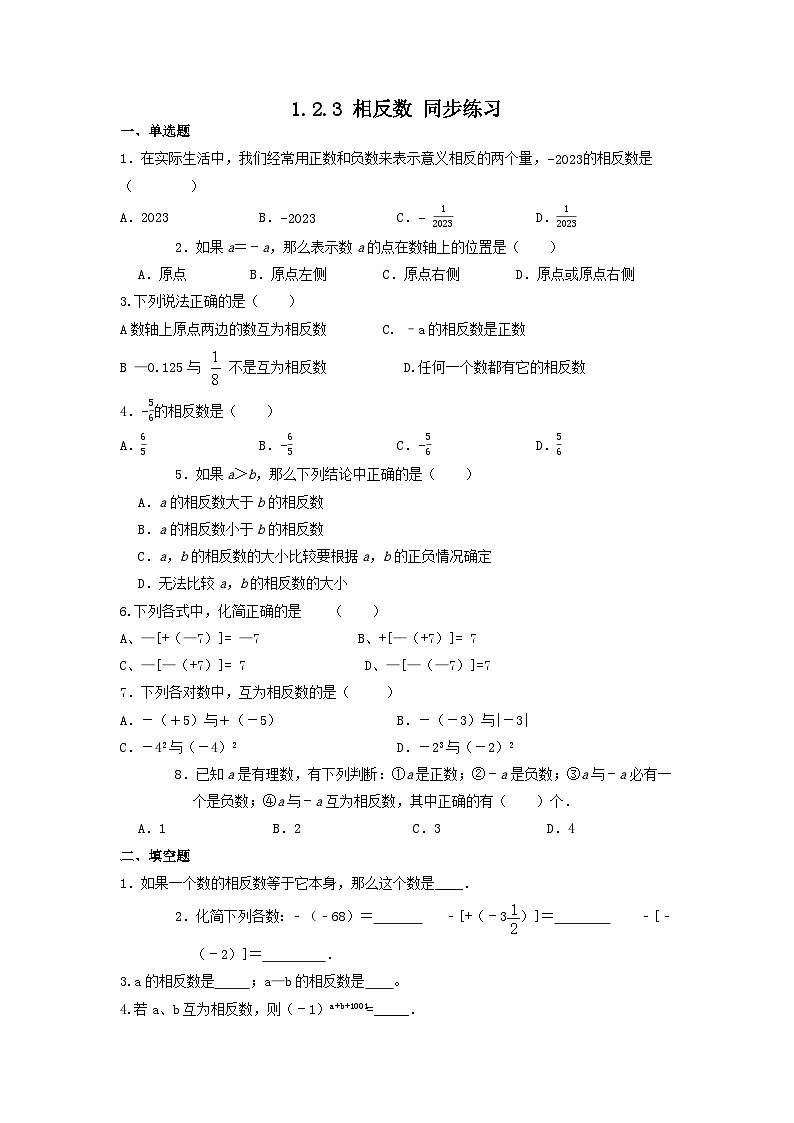 1.2.3 相反数 同步练习  2022—2023学年人教版七年级数学上册第1页