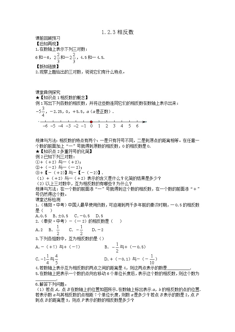 1.2.3相反数 学案 2022-2023学年人教版数学七年级上册01