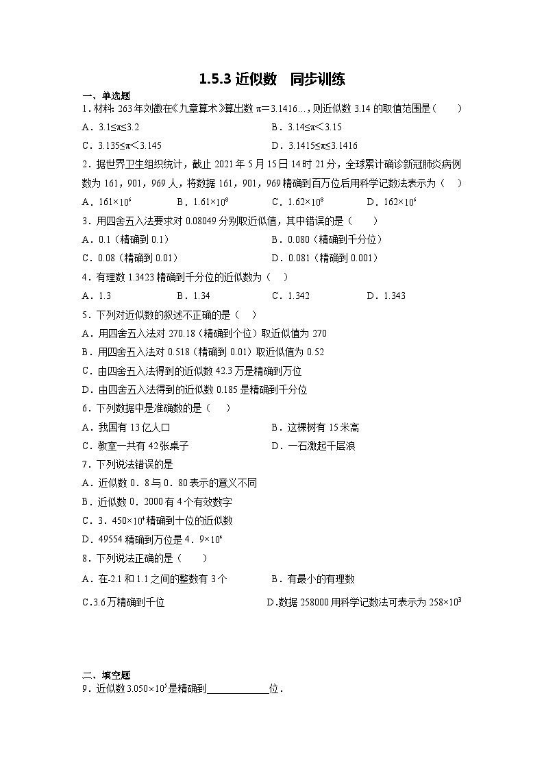 1.5.3   近似数  同步训练  2022--2023学年人教版七年级数学上册01