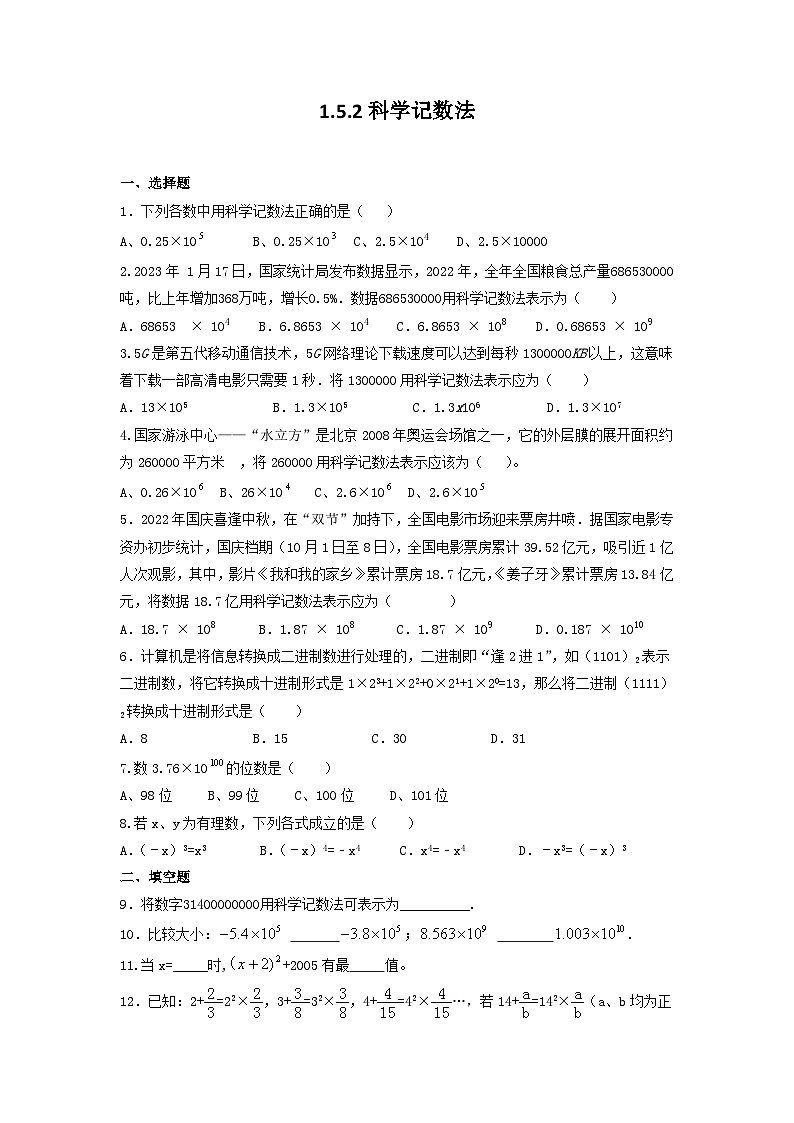 1.5.2科学记数法 同步练习  2022--2023学年人教版七年级数学上册第1页