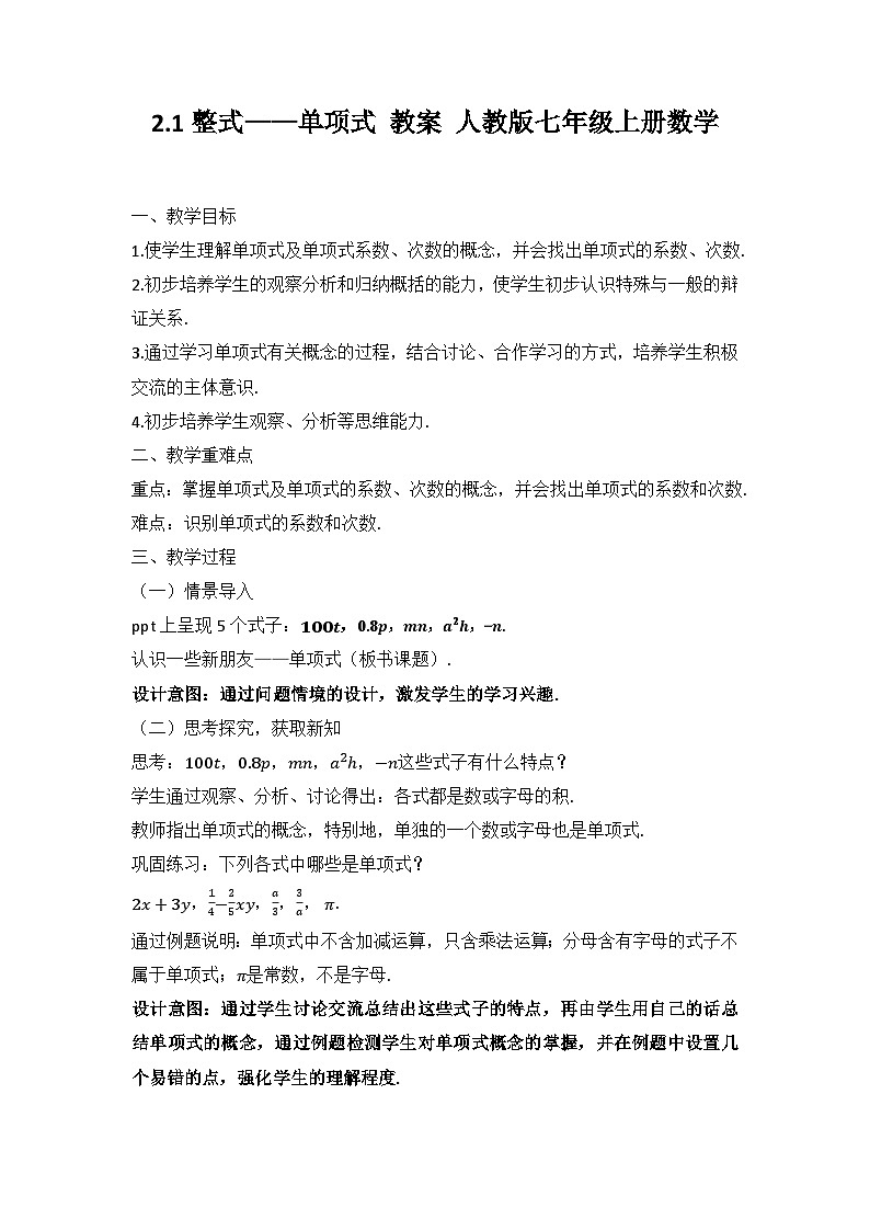 2.1整式——单项式 教案   2022--2023学年人教版七年级上册数学01