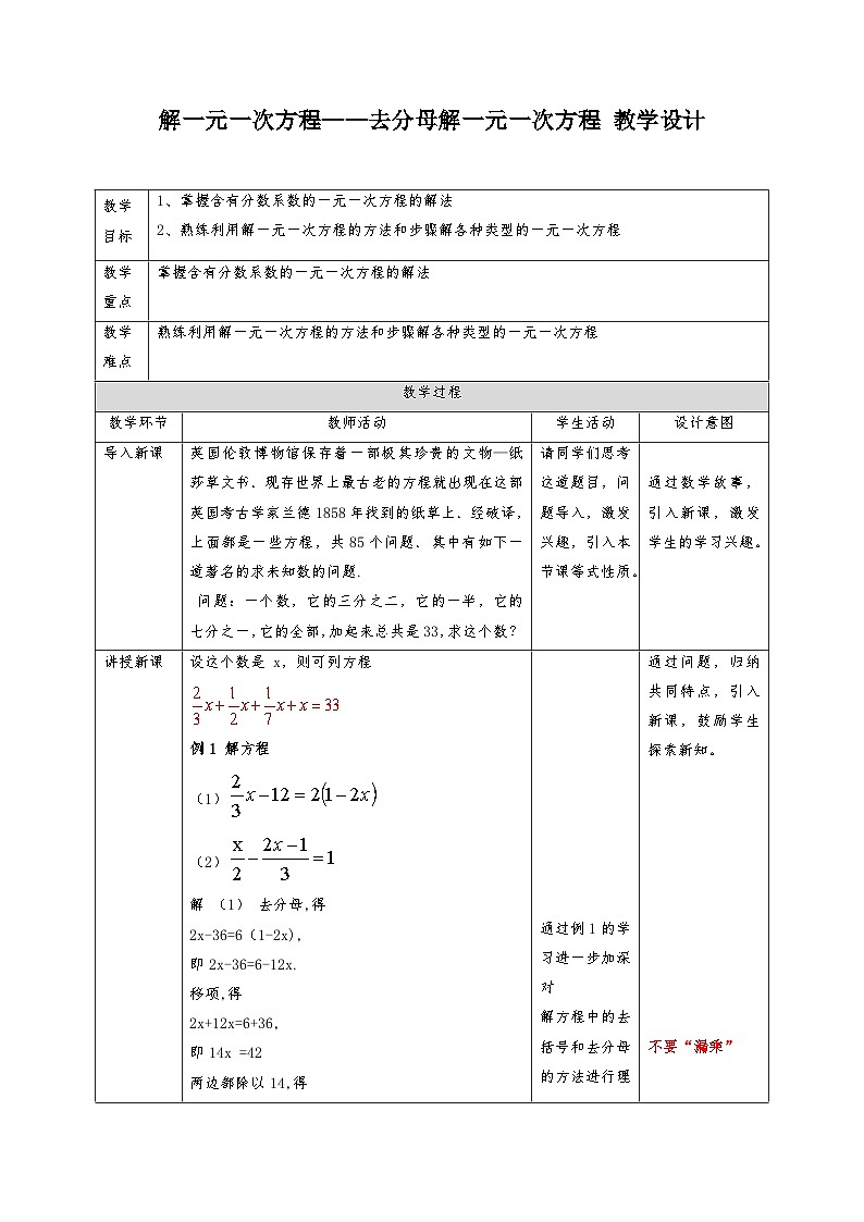 3.3.2解一元一次方程——去分母解一元一次方程 教学设计 2022-2023学年七年级上册数学人教版第1页
