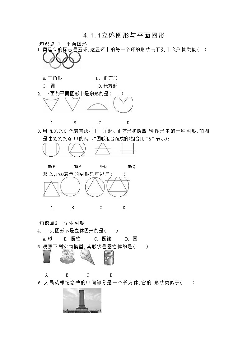 4.1.1立体图形与平面图形 同步练习  2022—2023学年人教版数学七年级上册01