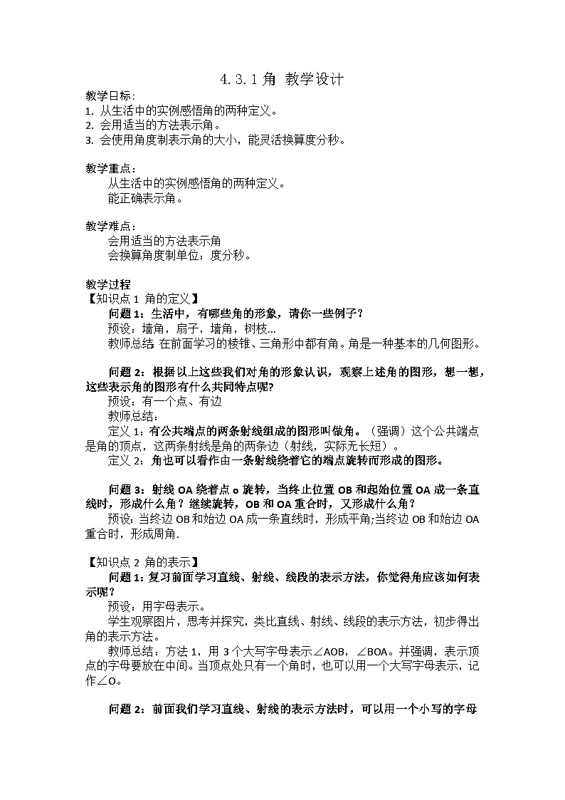 4.3.1角  教案     2022—2023学年人教版数学七年级上册01