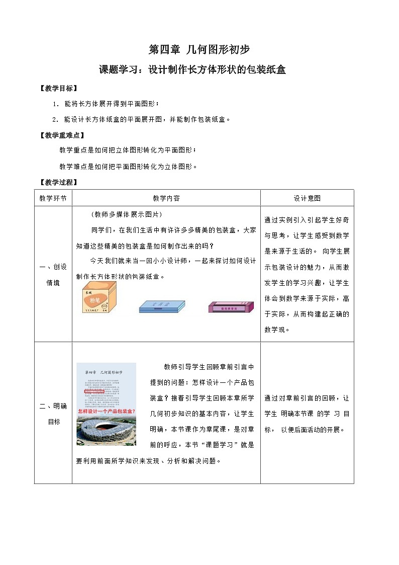 4.4课题学习：设计制作长方体形状的包装纸盒  教学设计2022-2023学年人教版数学七年级上册01