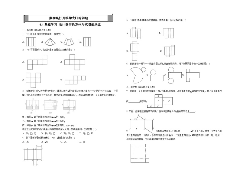 4.4课题学习 设计制作长方体形状的包装纸盒 巩固练习—2022-2023学年人教版数学七年级上册01