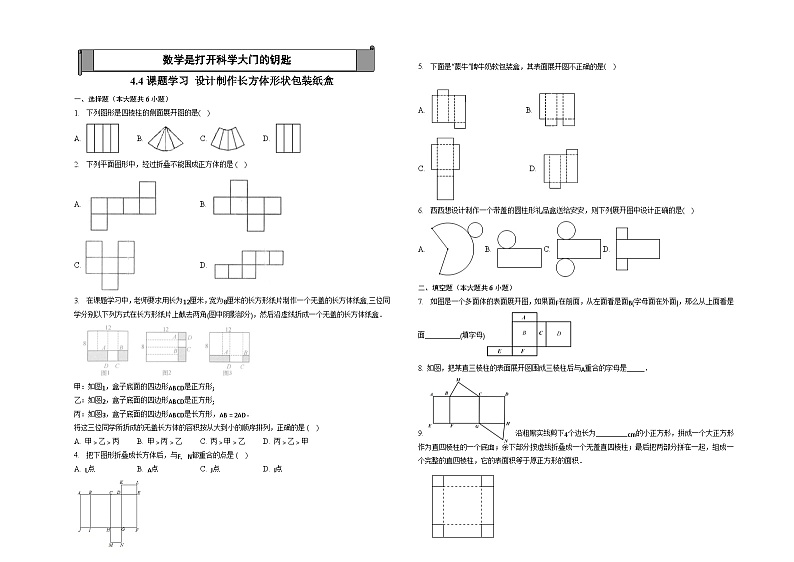 4.4课题学习 设计制作长方体形状的包装纸盒 巩固练习—2022-2023学年人教版数学七年级上册01