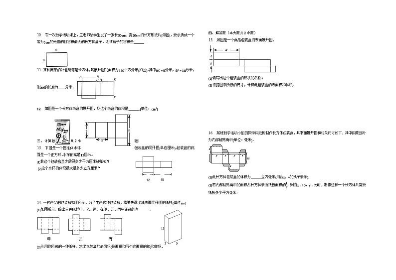 4.4课题学习 设计制作长方体形状的包装纸盒 巩固练习—2022-2023学年人教版数学七年级上册02