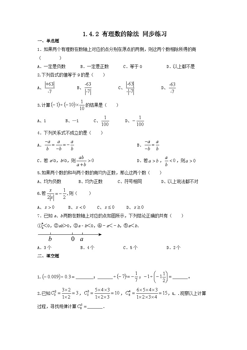 1.4.2 有理数的除法 同步练习2022-2023学年人教版七年级数学上册01