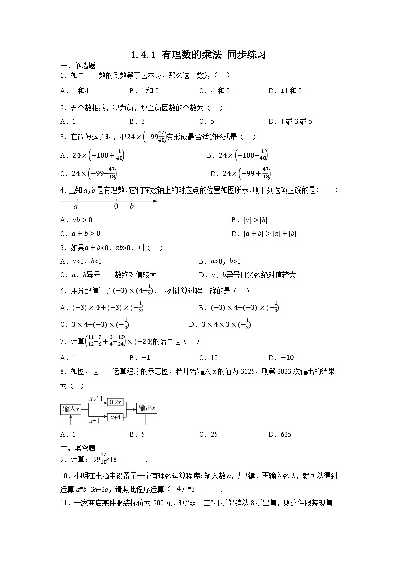 1.4.1有理数的乘法同步练习2022-2023学年人教版七年级数学上册第1页
