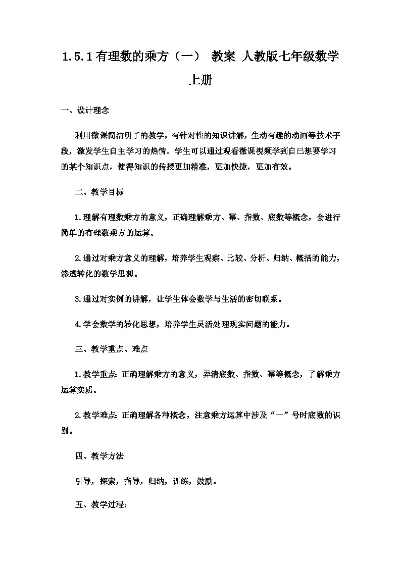 1.5.1有理数的乘方（一） 教案2022-2023学年人教版七年级数学上册第1页