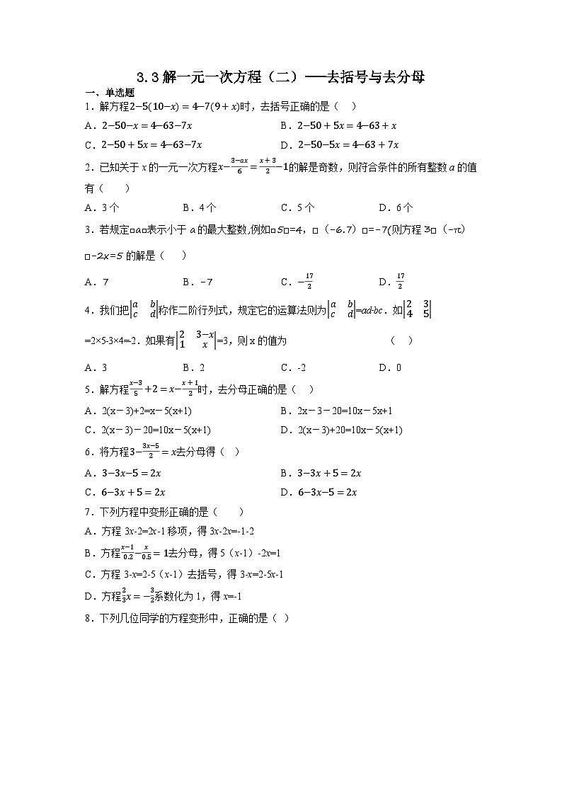 3.3解一元一次方程（二）---去括号与去分母 同步练习    2022—2023学年人教版数学七年级上册01
