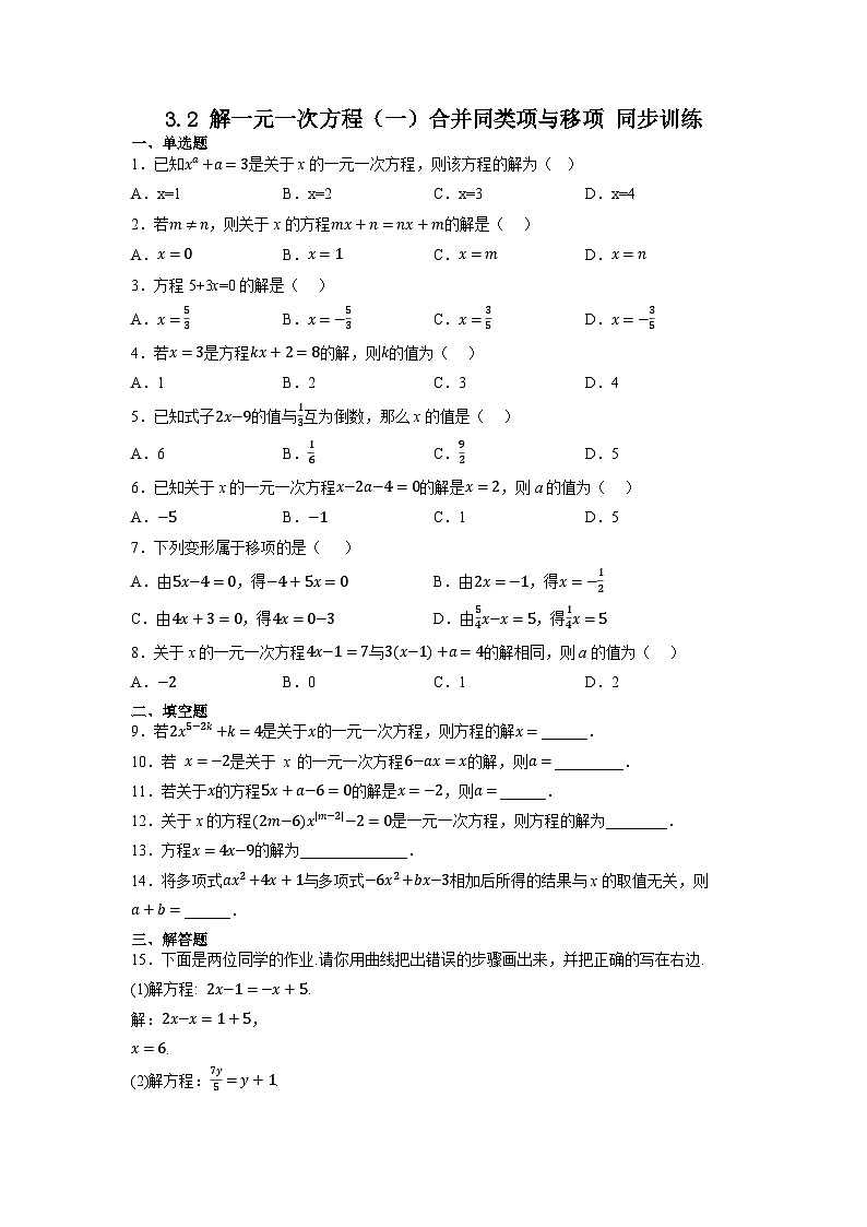 3.2解一元一次方程（一）合并同类项与移项同步训练  2022—2023学年人教版数学七年级上册第1页