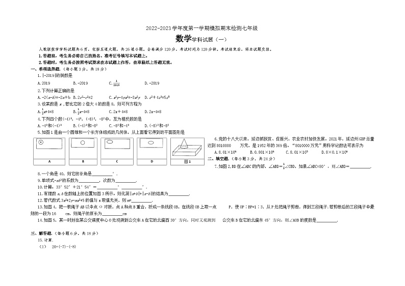 2022-2023学年上学期七年级数学期末模拟检测试题第1页