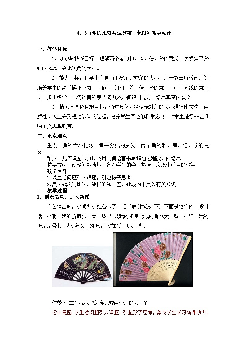 4.3.2角的比较与运算 教案2022-2023学年人教版数学七年级上册第1页