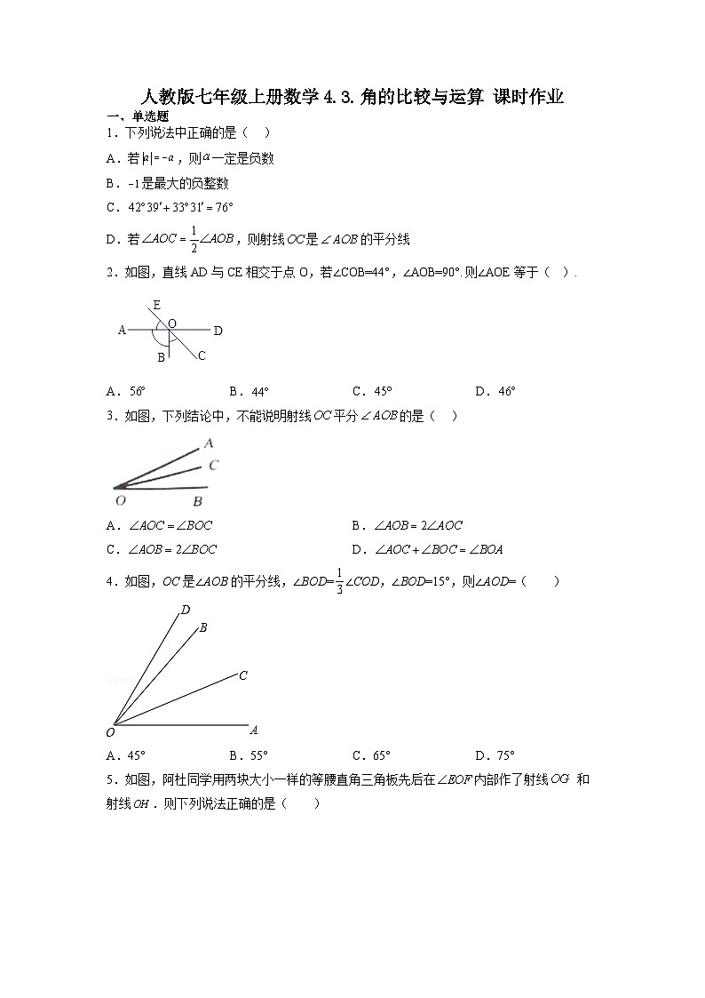 4.3.角的比较与运算 课时作业  2022—2023学年人教版数学七年级上册01