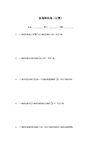 初中数学人教版七年级上册4.3.3 余角和补角课堂检测