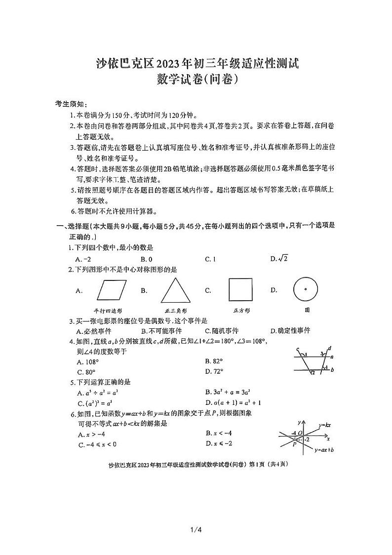 2023年新疆沙依巴克区中考数学考试卷第1页