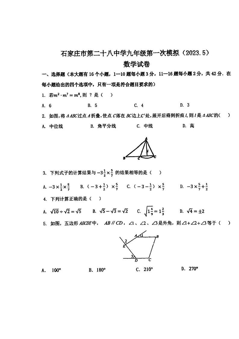 河北省石家庄市第二十八中学2023年九年级中考第一次模拟数学试卷01