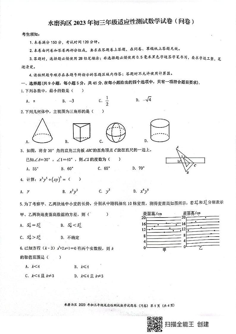 新疆乌鲁木齐水磨沟区2023年九年级适应性测试数学试卷第1页
