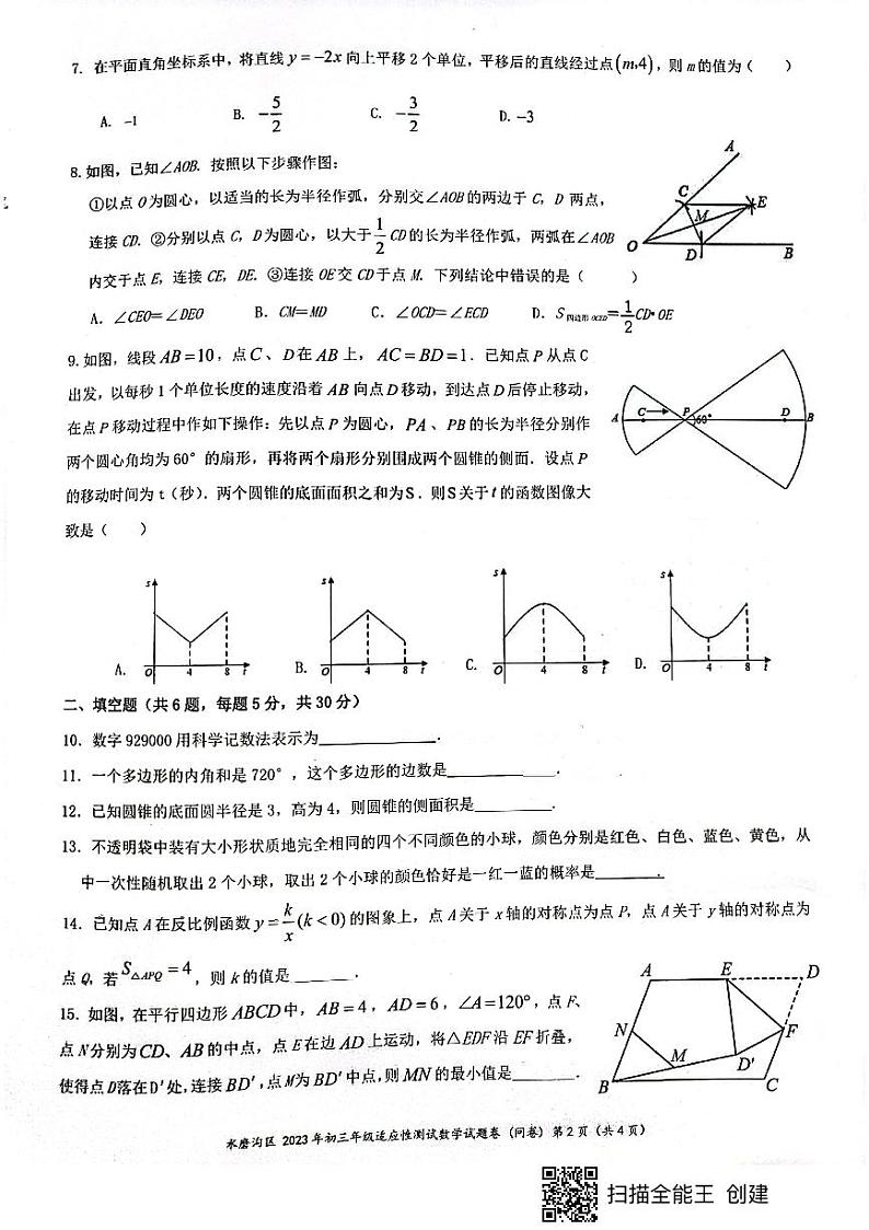 新疆乌鲁木齐水磨沟区2023年九年级适应性测试数学试卷第2页