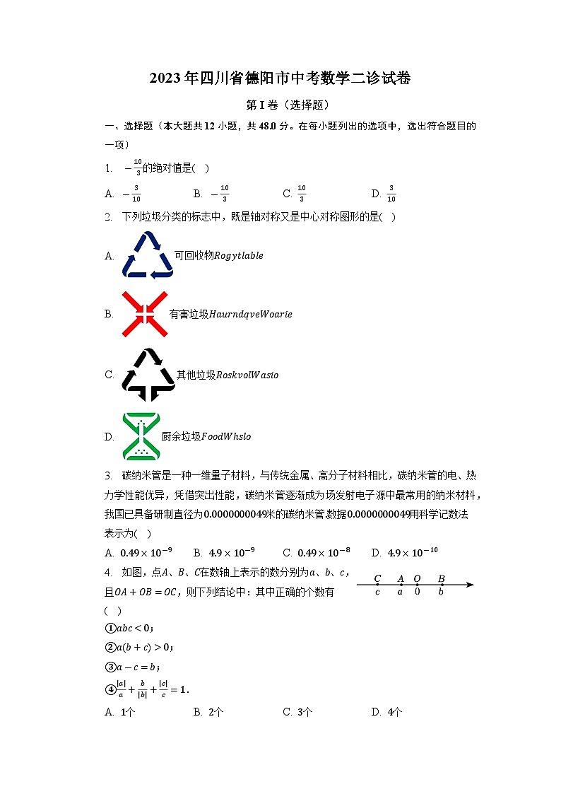2023年四川省德阳市中考数学二诊试卷第1页