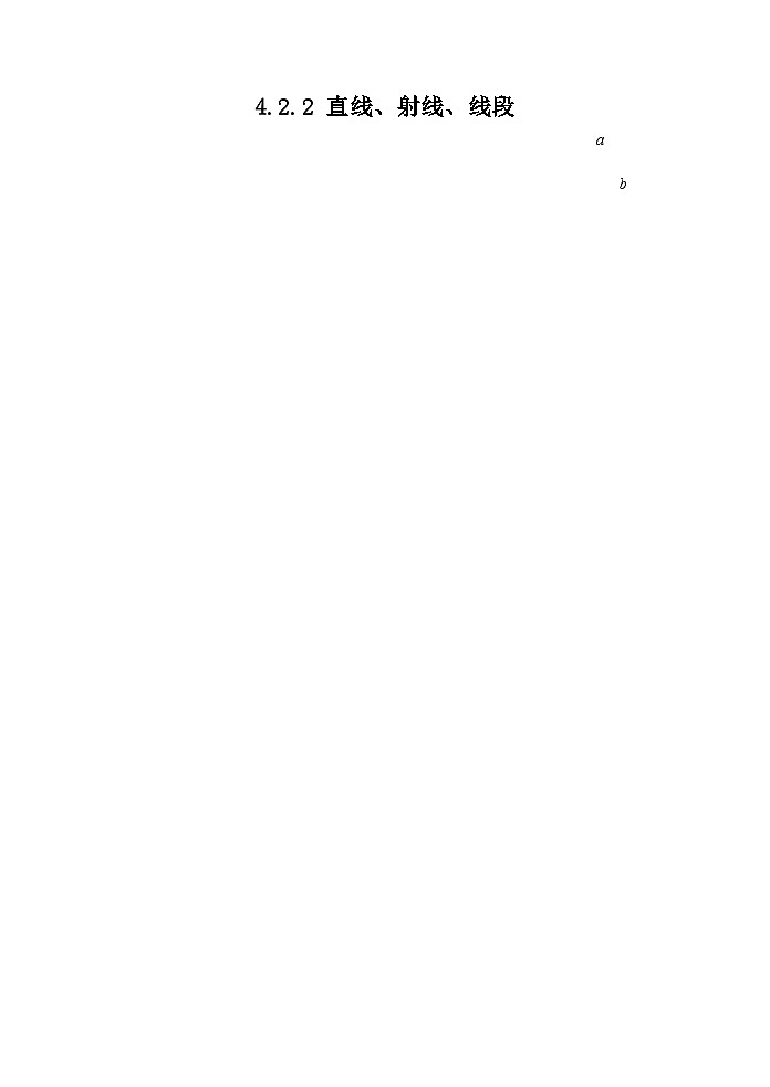 4.2.2直线、线段、射线（2）导学案　2022—2023学年人教版数学七年级上册01