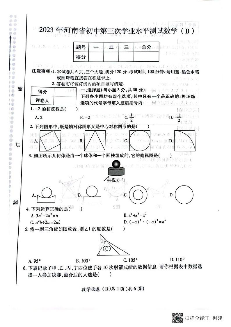 2023年河南省商丘市虞城县中考三模数学B卷第1页