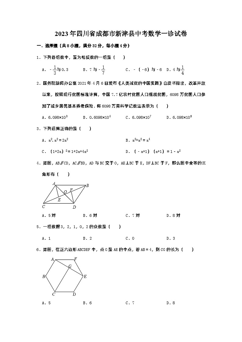 2023年四川省成都市新津县中考数学一诊试卷第1页