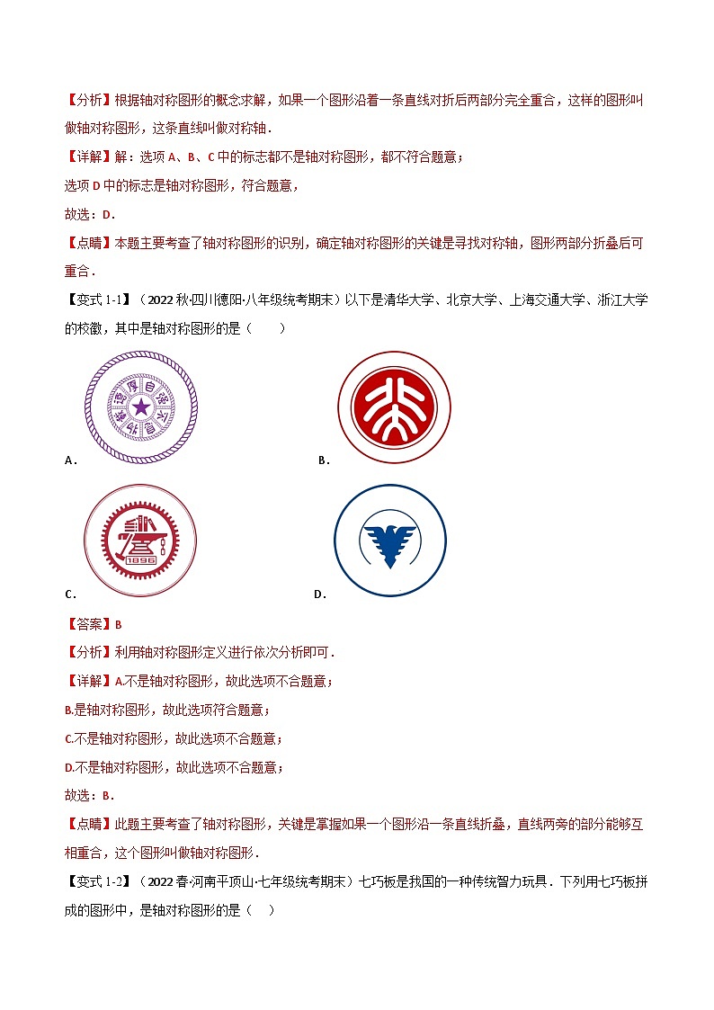 专题11.6 期末专项复习之轴对称、平移与旋转十八大必考点（举一反三）（华东师大版）（解析版）第2页