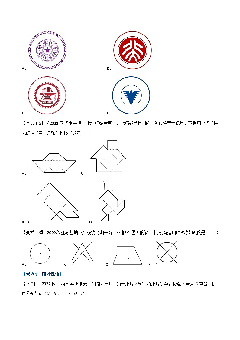 专题11.6 期末专项复习之轴对称、平移与旋转十八大必考点（举一反三）（华东师大版）（原卷版）第2页