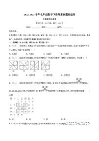 专题11.7 期末真题重组卷-2022-2023学年七年级数学下册举一反三系列（华东师大版）