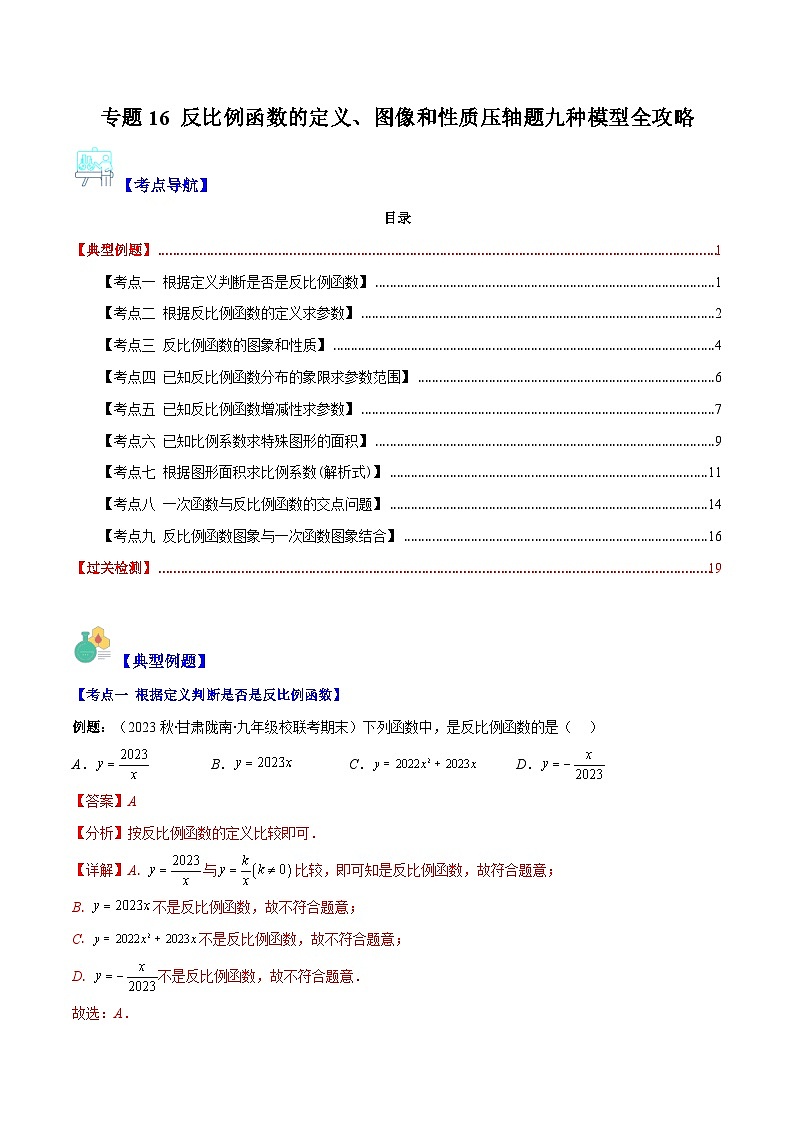专题16 反比例函数的定义、图像和性质压轴题九种模型全攻略-【常考压轴题】2022-2023学年八年级数学下册压轴题攻略(苏科版）01